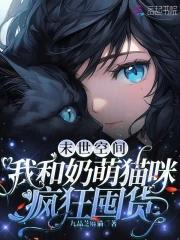 末世空间我和奶萌猫咪疯狂囤货111