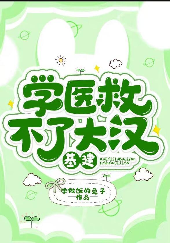 学医救不了大汉(基建)讲的什么
