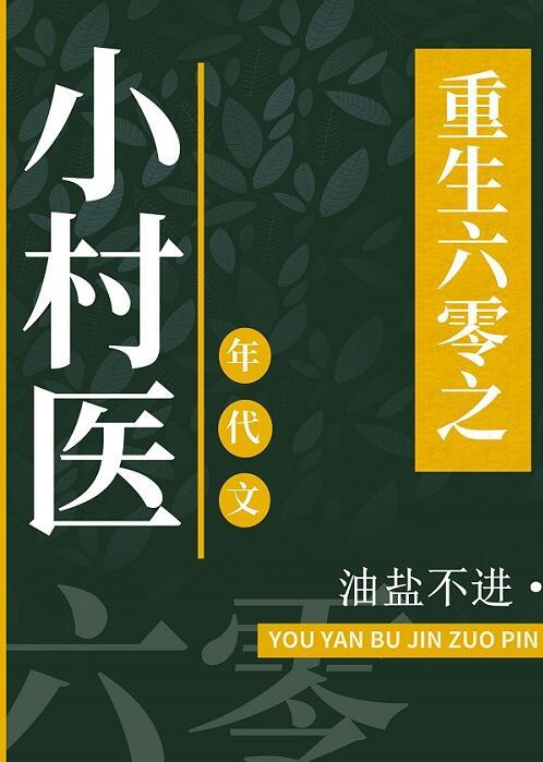 重回六零之相伴免费