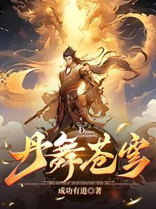 炼丹至尊免费阅读