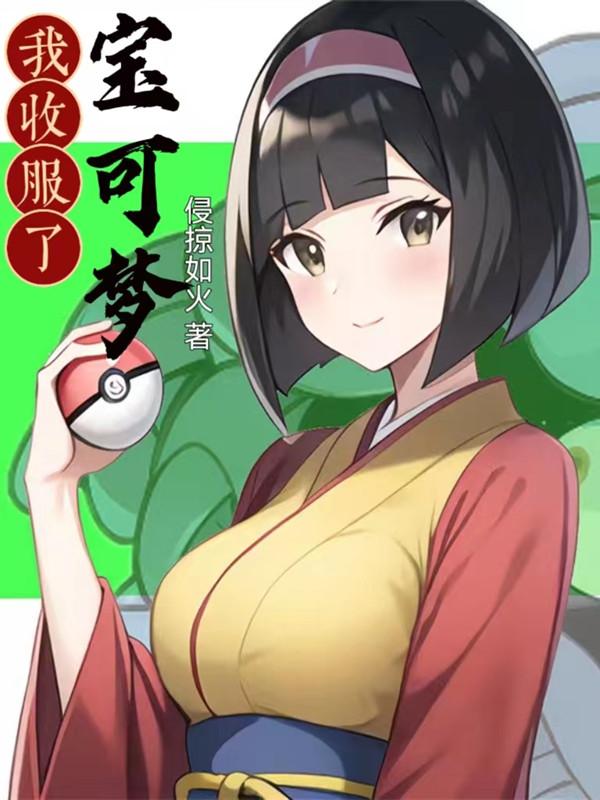 收服神奇宝贝