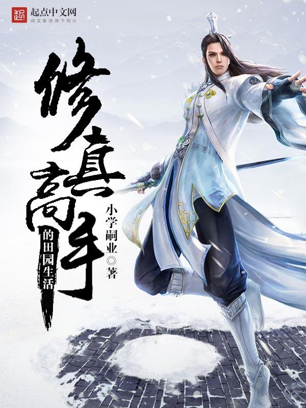 修真高手田园生活陈默免费阅读