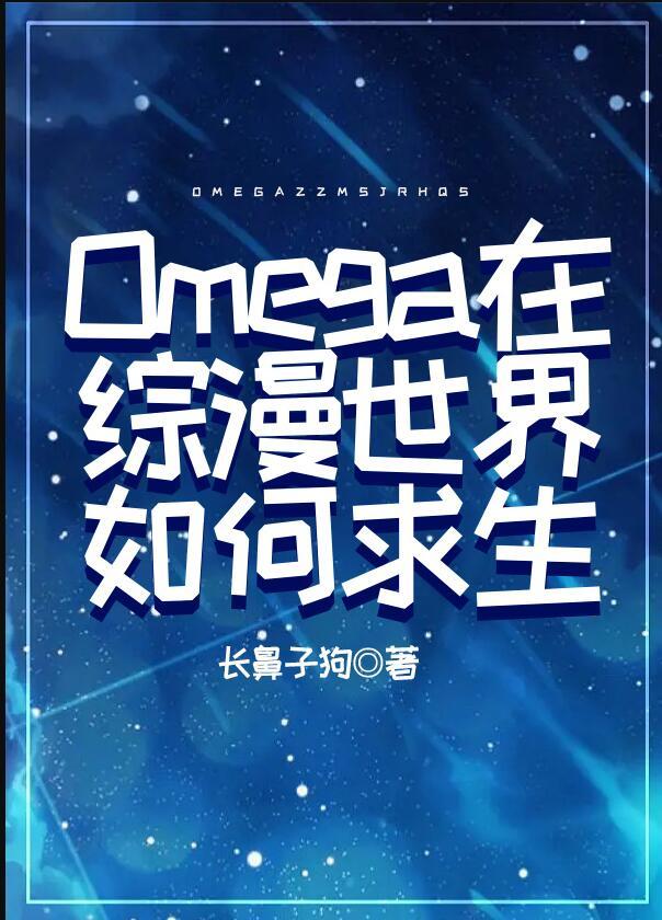 omega身穿到现实世界作者酉时火