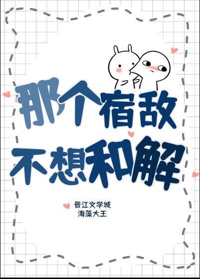 有没有宿敌