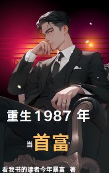 重生1987年当首富陈枫动漫