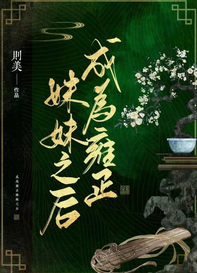 穿越成为雍正的嫡长子的