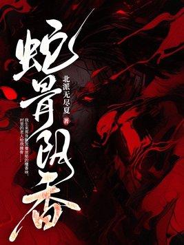 蛇骨阴香里鹿秦秦前世是谁