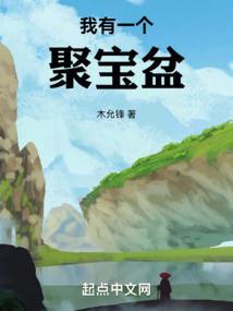 我有一个聚宝盆100集免费观看