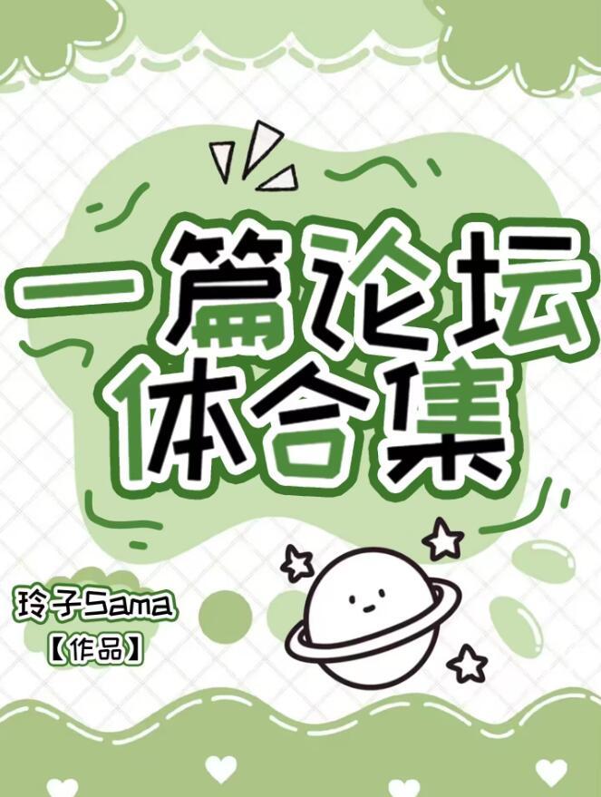 论坛体模板