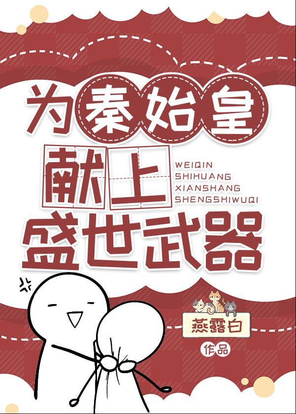 给秦始皇出谋划策的人是谁