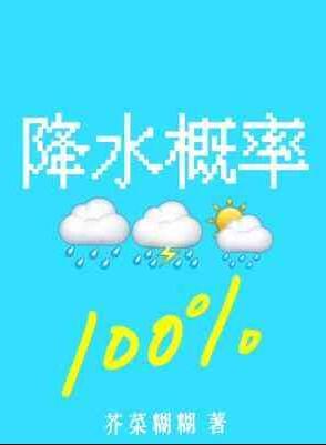 降水概率百分百有肉吗