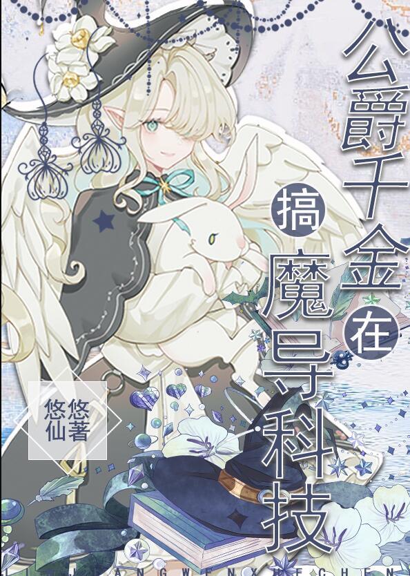 公爵千金在搞魔导科技阅读