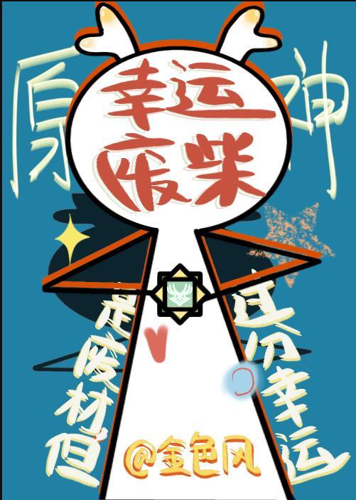 原神是废材但过分幸运免费阅读文学网
