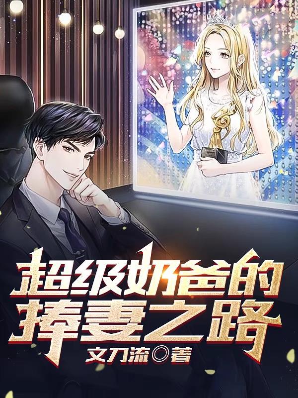 超级奶爸作者