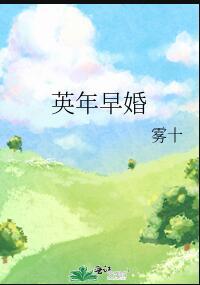 英年早婚在哪里拍的