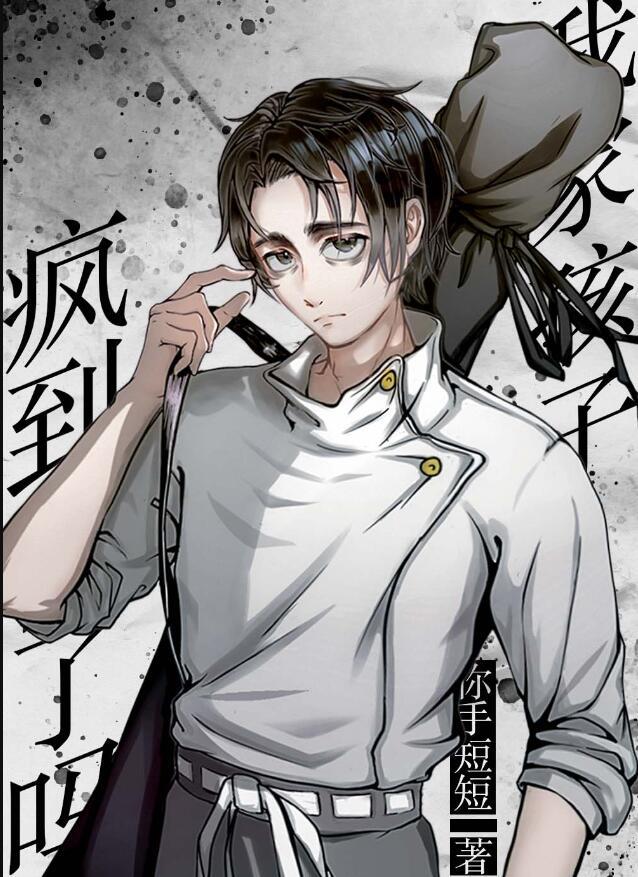 我儿子疯了怎么办呢