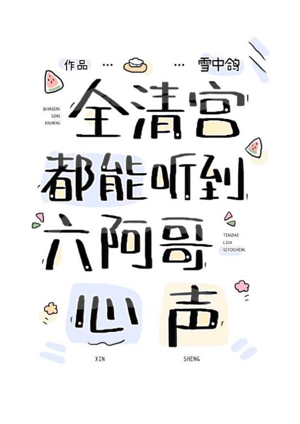 全清宫都能听到六阿哥心声作者雪中鸽悠闲