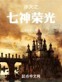 冰与火之歌中的七神是