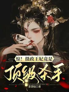 摄政王妃