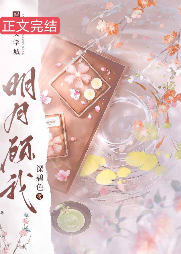 明月顾我短剧免费全集