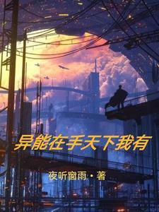 拥有异能