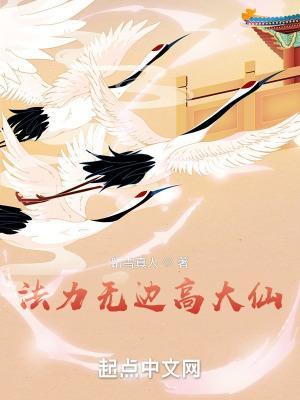 法力无边高大仙简介