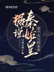 秦始皇女儿们