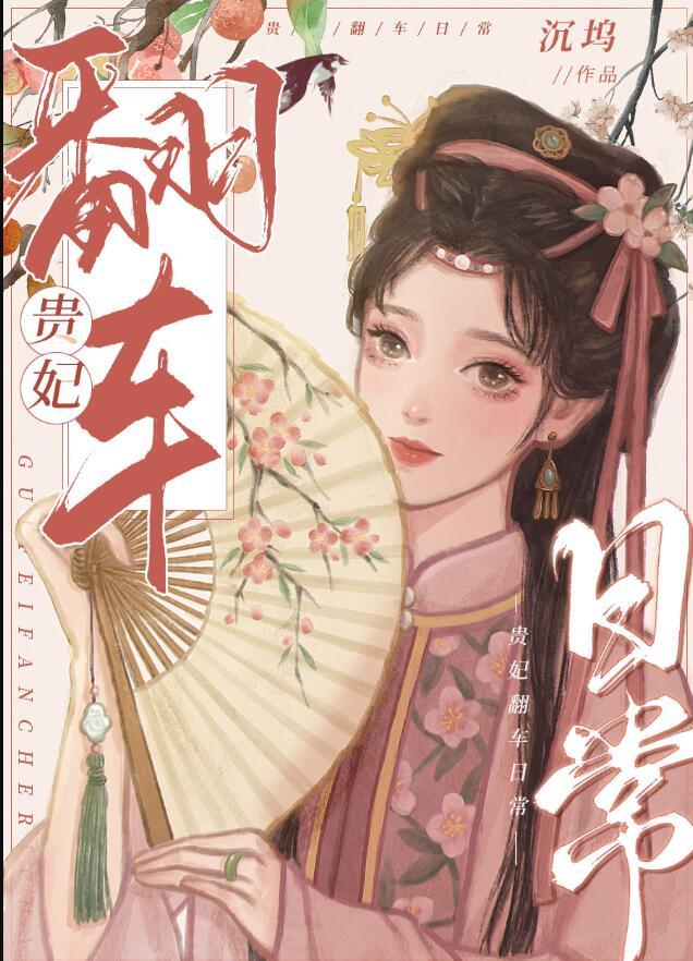 攻略四爷后我翻车了清穿沉坞