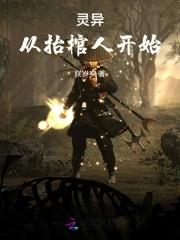 抬棺鬼故事