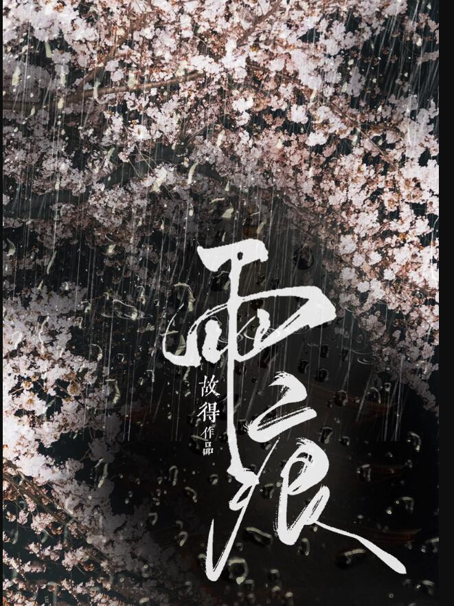 雨痕的读音
