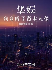 华娱我竟成了资本大佬 第862章