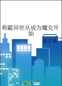 称霸异界的