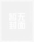 咸鱼一家的穿书生活动漫