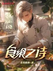 食飨之诗女主