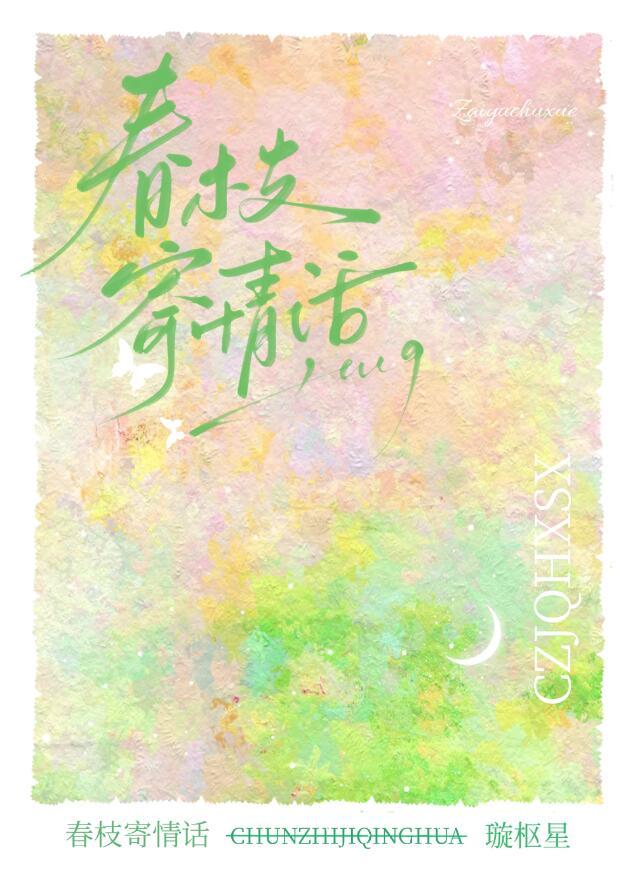 春枝歌曲