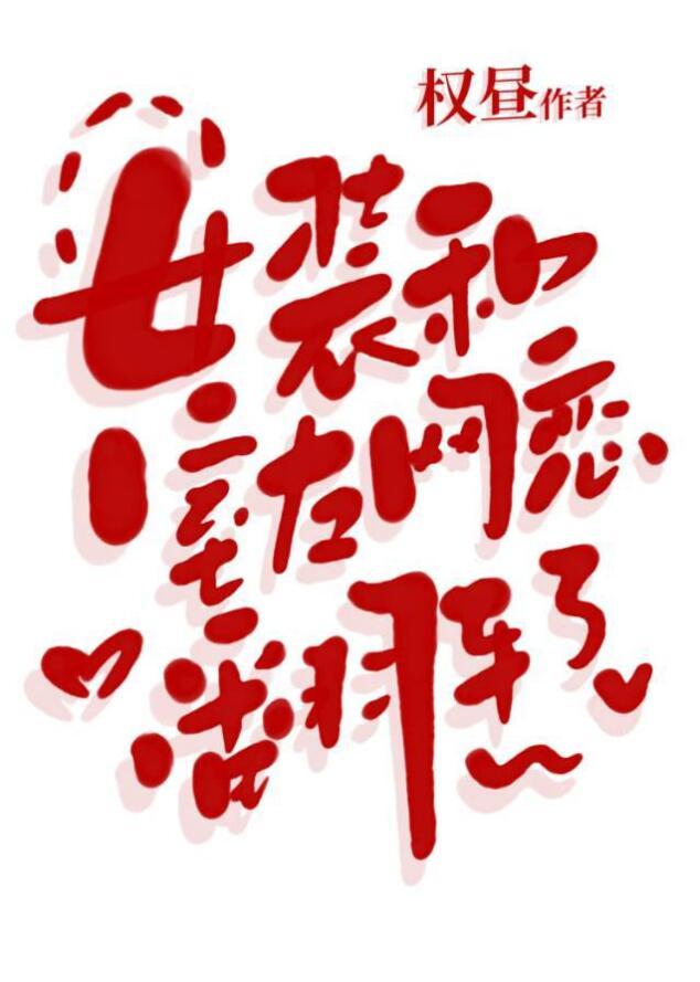 女装和室友网恋翻车了百度