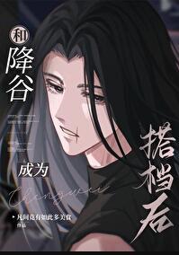 和降谷成为搭档后544