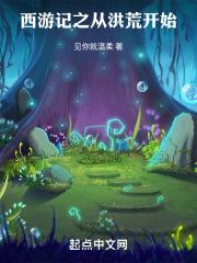 从洪荒苟到西游