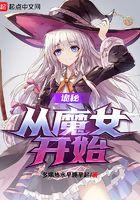 诡秘从魔女开始多喝热水早睡早起