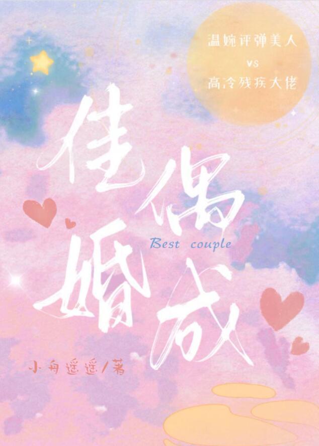 佳偶婚成乔默免费阅读