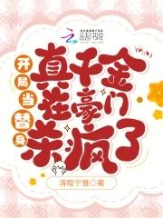 开局当替身真千金在豪门杀疯了txt