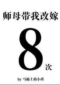 师母带我改嫁八次男主是谁