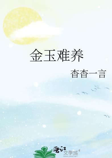 金玉难养兰殊结局