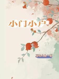 小门小户科举种田豆花儿鱼
