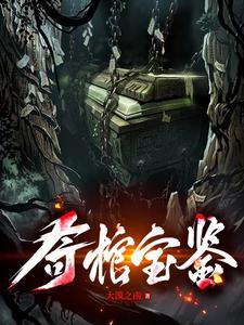 奇货宝鉴
