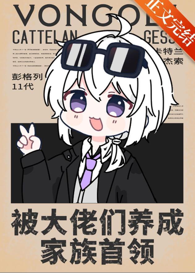 被大佬们养成家族首领TXT