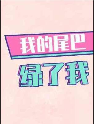 我的尾巴绿了我在哪里看