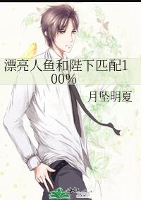 漂亮人鱼和陛下的匹配度100%