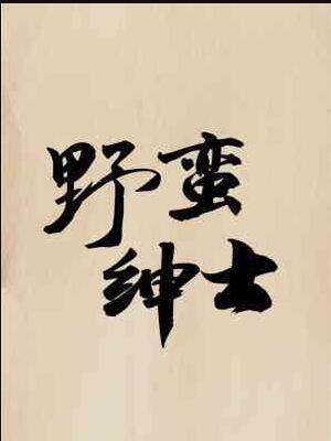 野蛮男生