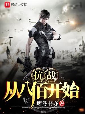 从八佰开始